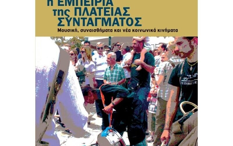 Μαρία Παπαπαύλου - Η εμπειρία της Πλατείας Συντάγματος