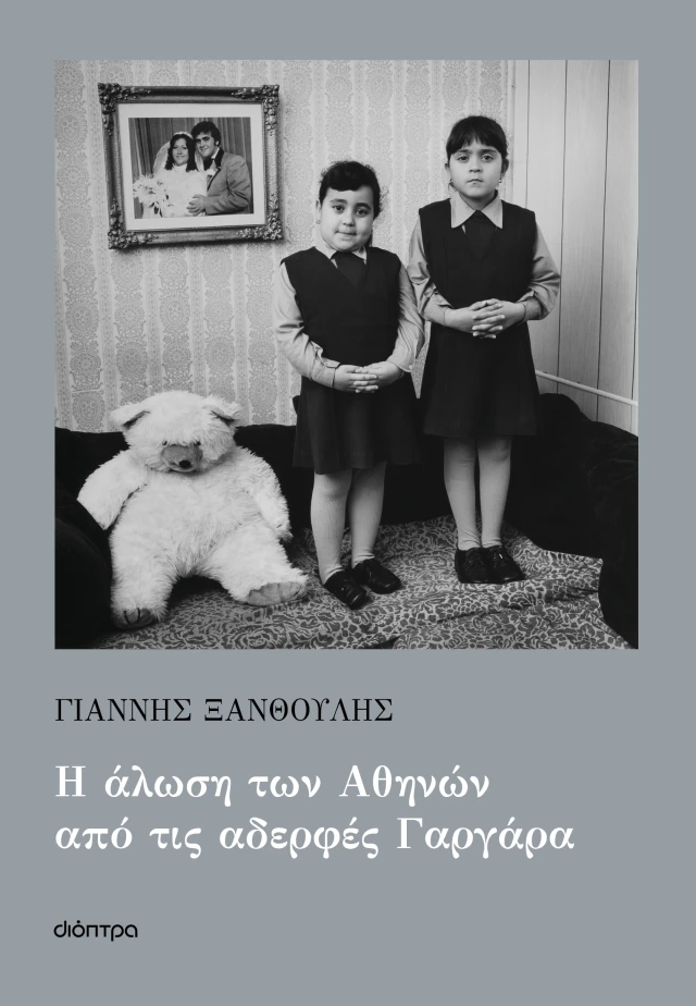 Γιάννης Ξανθούλης - Οι Αδερφές Γαργάρα και η Κωμική Άλωση της Αθήνας