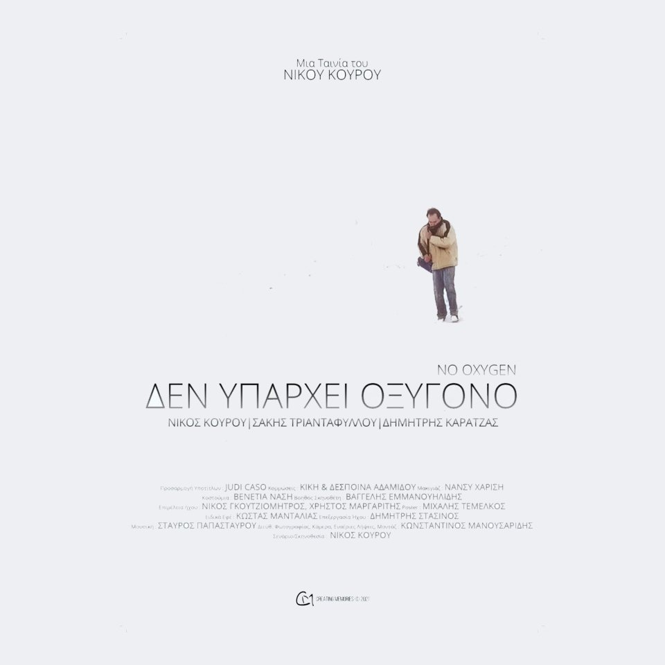 "Δεν Υπάρχει Οξυγόνο"- Μια Βραβευμένη Ταινία στο YouTube