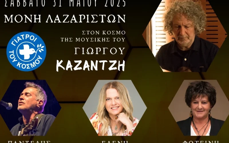 «Στον κόσμο της μουσικής του Γιώργου Καζαντζή» - Μια συναυλία αφιερωμένη στην αλληλεγγύη