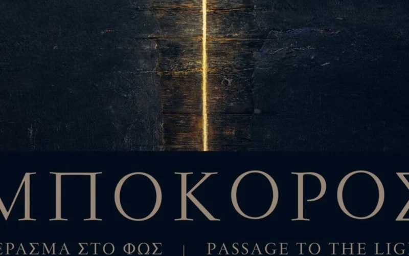 Χρήστος Μποκόρος - "Πέρασμα στο Φως"