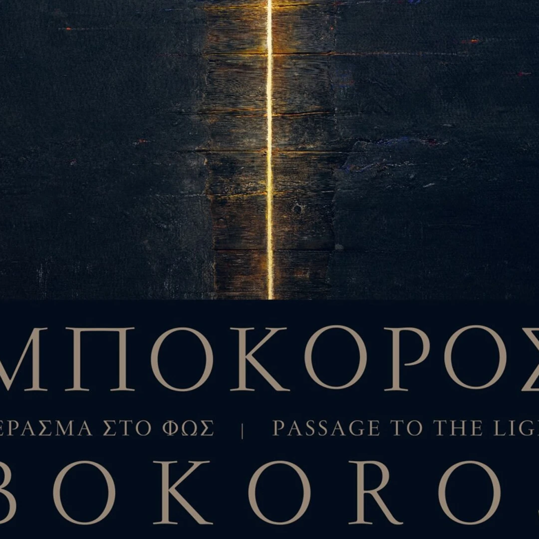 Χρήστος Μποκόρος - "Πέρασμα στο Φως"