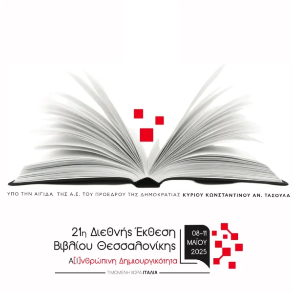 Διεθνής Έκθεση Βιβλίου Θεσσαλονίκης - Ένας φάρος πολιτισμού και φιλαναγνωσίας