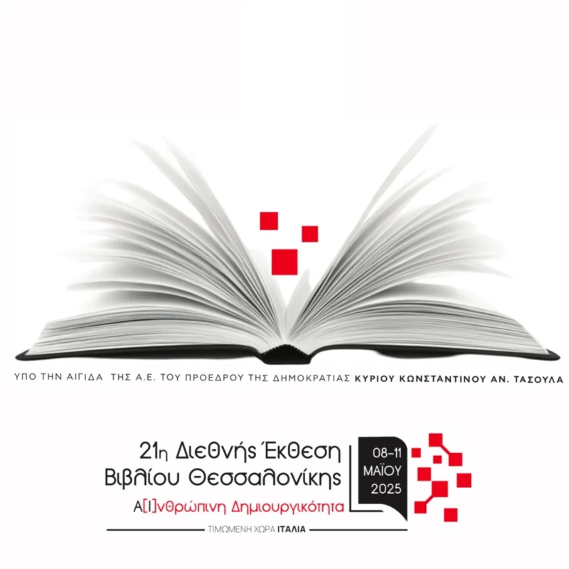 Διεθνής Έκθεση Βιβλίου Θεσσαλονίκης - Ένας φάρος πολιτισμού και φιλαναγνωσίας