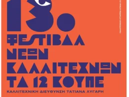 13ο φεστιβάλ νέων καλλιτεχνών - Τα 12 κουπέ