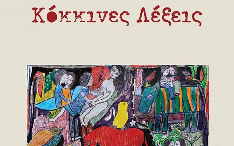 Νικολένα Καλαϊτζάκη – Ζούνη - «Κόκκινες Λέξεις»