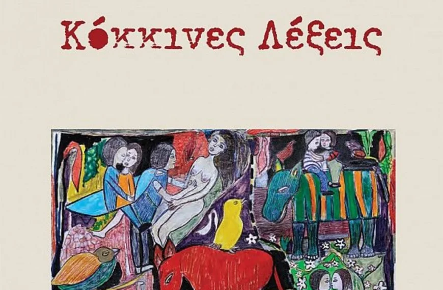 Νικολένα Καλαϊτζάκη – Ζούνη - «Κόκκινες Λέξεις»