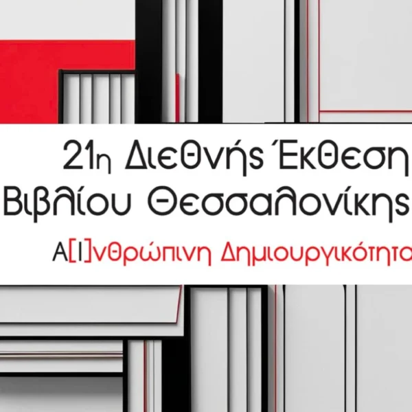 21η Διεθνής Έκθεση Βιβλίου Θεσσαλονίκης -Μια νέα ηχητική ταυτότητα