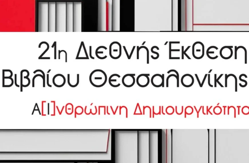 21η Διεθνής Έκθεση Βιβλίου Θεσσαλονίκης -Μια νέα ηχητική ταυτότητα