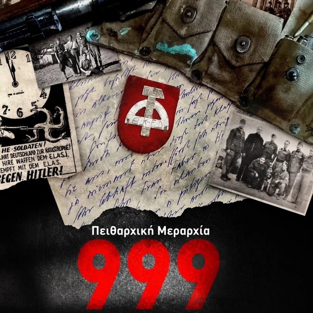 Πειθαρχική Μεραρχία 999